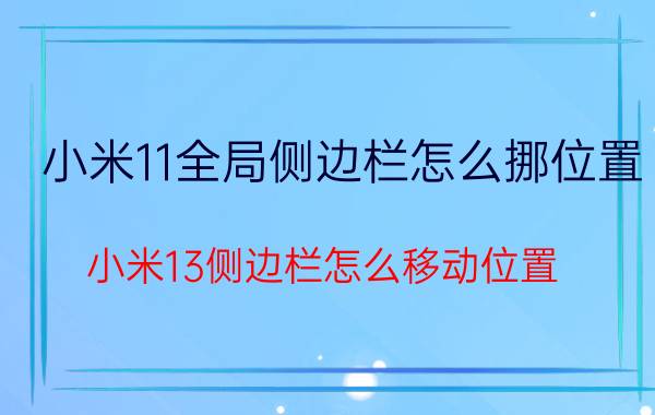 小米11全局侧边栏怎么挪位置 小米13侧边栏怎么移动位置？